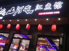 门面-山河屯江鱼馆