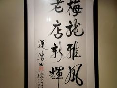 -梅龙镇酒家(南京西路总店)