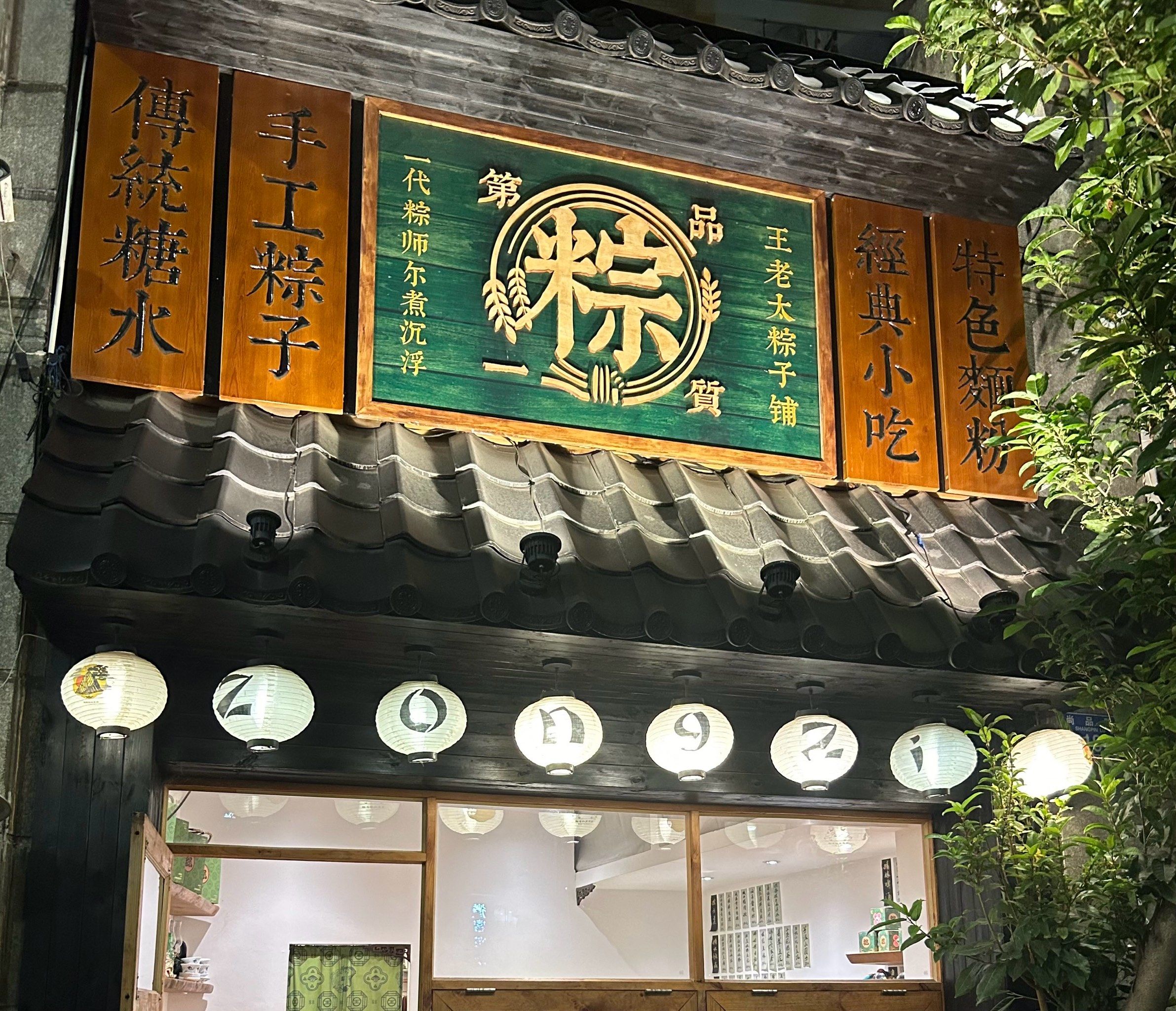 一家不止做粽子的糖水铺🫔