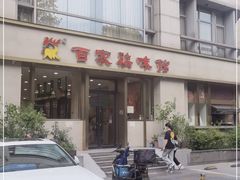 门面-百家鸡味馆(清泰店)