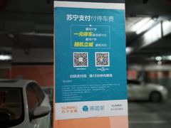 -苏宁广场-停车场