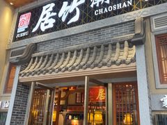 -居竹·地道潮汕菜(星河店)