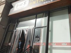门面-李四辈(众意路9店)