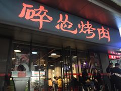 门面-碎怂烤肉(钟楼柳巷店)