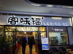 门面-客味谣(天安云谷店)