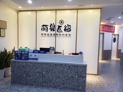 -萌兽医馆·绝育·24小时内科·宠物医院(德胜店)