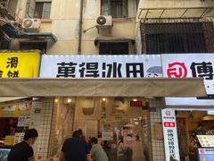 门面-WONDER ICE 萬得冰田(建設路总店)