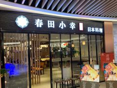 -春田小幸铁板烧(忠义街店)