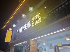 -云南野生菌石锅鱼石锅鸡(大金塔店)