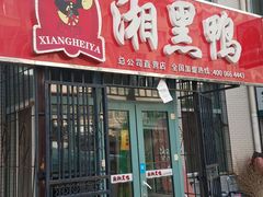 门面-湘黑鸭(总店)