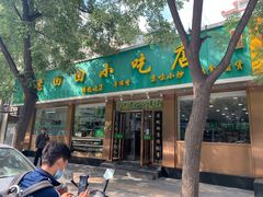 门面-老回回烩面馆(左家庄店)