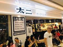 -太二酸菜鱼(福州泰禾店)