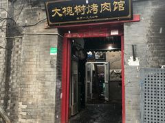 门面-大槐树烤肉馆