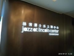 -林肯爵士乐上海中心 Jazz at Lincoln Center Shanghai