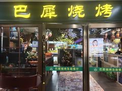 -巴犀烧烤(新崇光店)