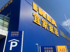 -宜家家居(四元桥商场店)