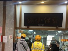 -端仕小锅(文林街店)