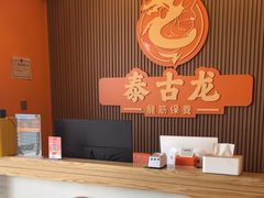 -泰古龙抓龙筋·spa按摩(浦东店)