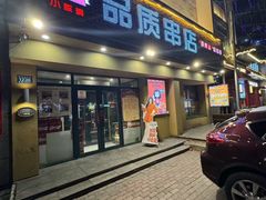 -小核桃品质串店(世茂大道店)