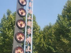 -冶山国家矿山公园