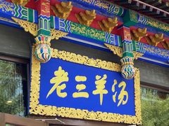 -老三羊汤【北兴隆街店】