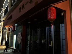 -宗氏一喜砂锅·特色湖北菜(楚河汉街店)