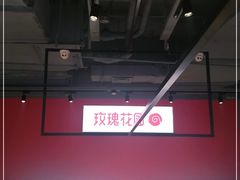 -玫瑰花园自助烤肉(顺义鑫海韵通店)