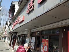 -非遗近水楼糕团(景德路店)