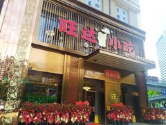 门面-旺达·福州菜(正大广场店)