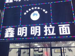 门面-鑫明明拉面(宁化路店)