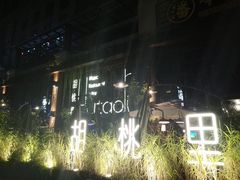 -胡桃里乐队酒馆(鎏嘉码头店)