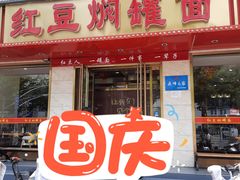 -红豆焖罐面·新邯郸菜(光明店)