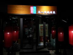 门面-青红之间·新派融合川菜(慈云寺店)