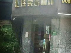 -汇佳桌游剧本咖啡馆(万体馆旗舰店)