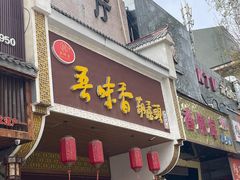 -吾味香葫芦头(安西街店)