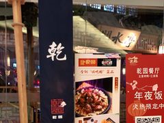 -乾园(天河城店)