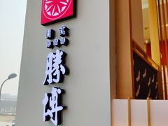-胜博殿日式炸猪排(西红门店)