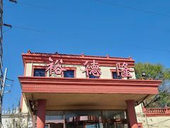 -裕德隆清真饭庄·天津特色菜(东丽店)