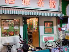 门面-港爺茶檔·茶餐厅(东晓南路店)