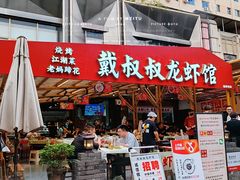 -戴叔叔龙虾馆·麻辣小龙虾