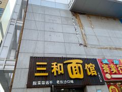 -刘氏三和面馆