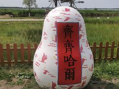 -黑龙江扎龙生态旅游区