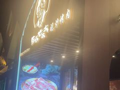-西塔老太太泥炉烤肉(望京一店)