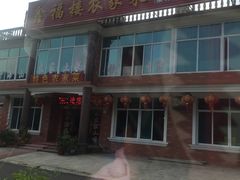 门面-鑫福楼农家菜