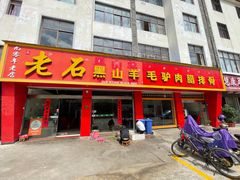 门面-老石黑山羊毛驴肉火锅(金凯广场店)