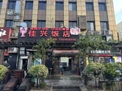 -佳兴饭店(荣川路店)