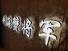 -耕海蟹将军(万象城店)