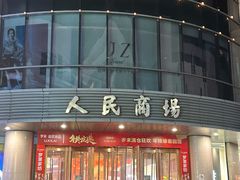 -苏州人民商场