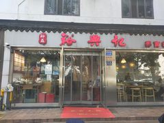 店面-裕兴记·蟹黄面馆养育巷精选店面馆