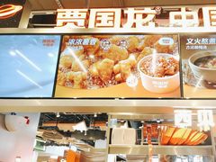 -贾国龙中国堡(上地华联店)
